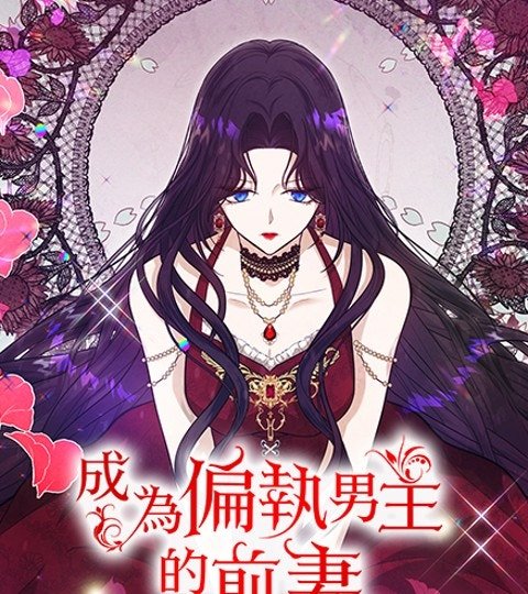 成为偏执男主的前妻封面