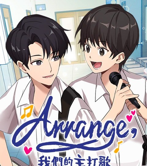 Arrange: 我们的主打歌封面