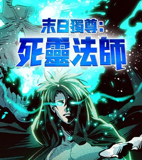 末日独尊：死灵法师封面